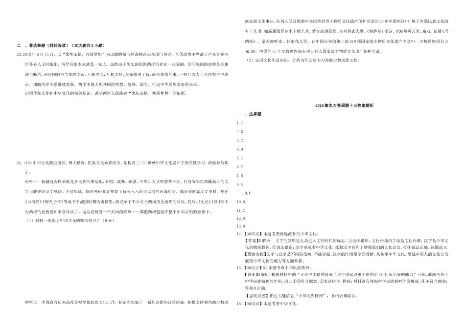 （衡水万卷）高三政治二轮复习 周测卷十三 中华文化与民族精神-人教版高三政治试题_第3页