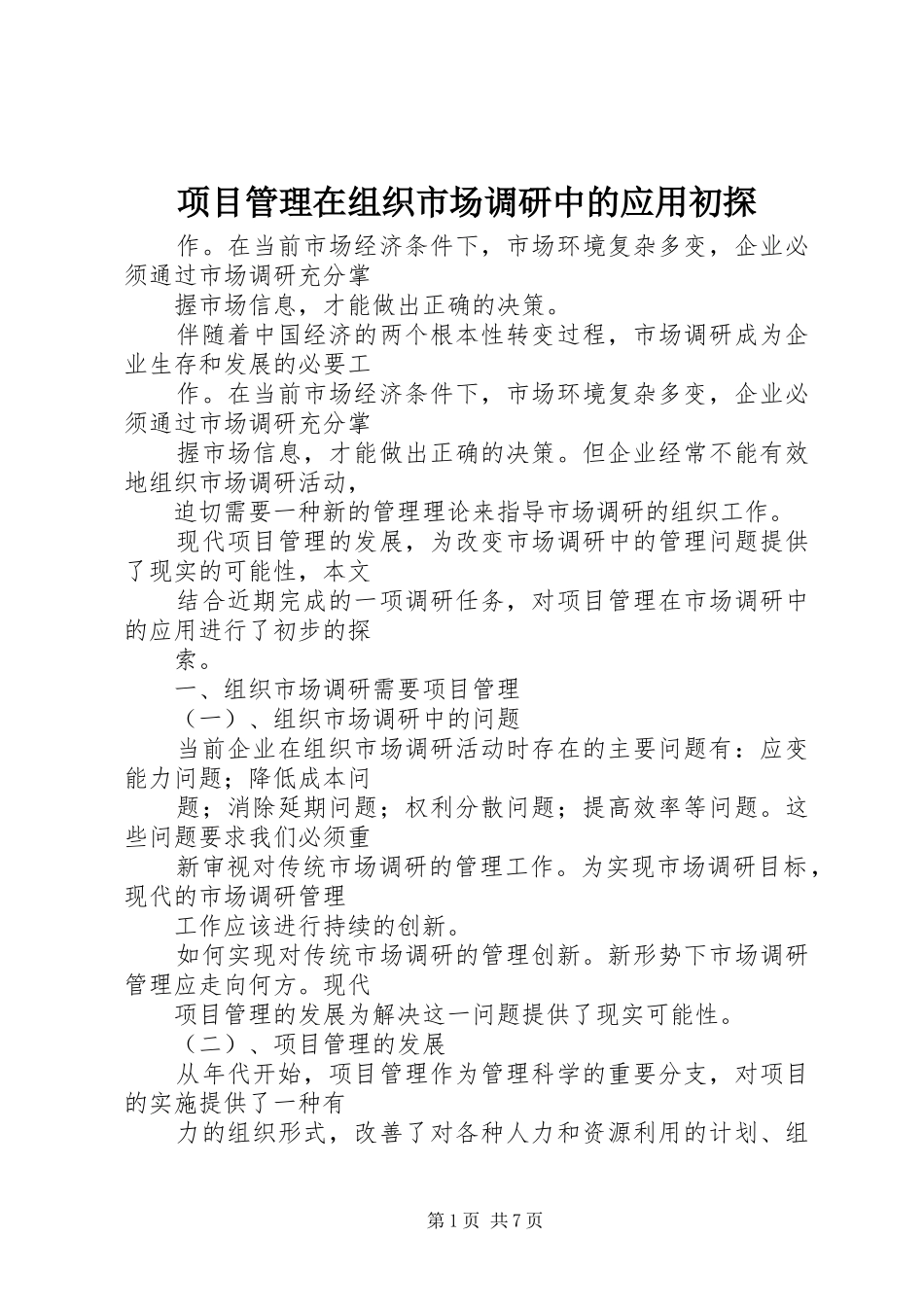 2024年项目管理在组织市场调研中的应用初探_第1页