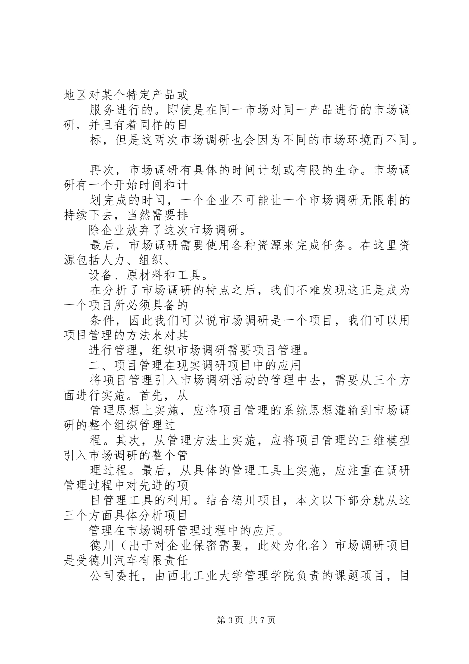 2024年项目管理在组织市场调研中的应用初探_第3页