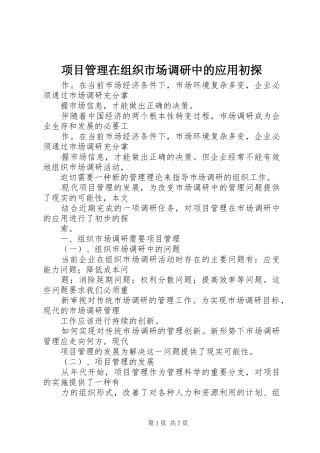 2024年项目管理在组织市场调研中的应用初探