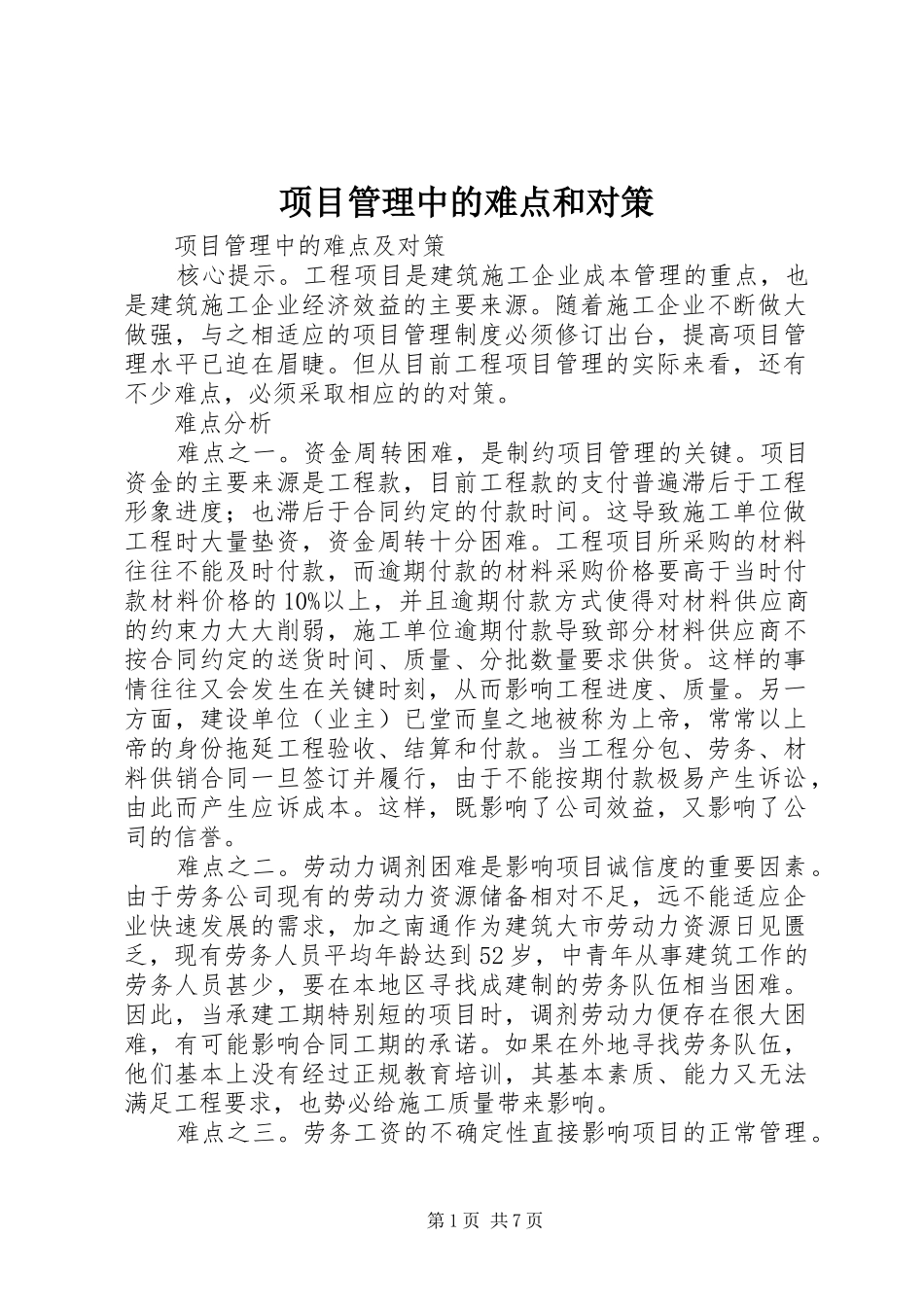 2024年项目管理中的难点和对策_第1页