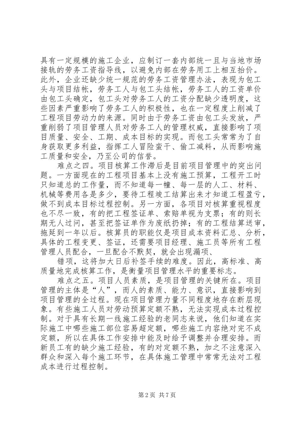 2024年项目管理中的难点和对策_第2页