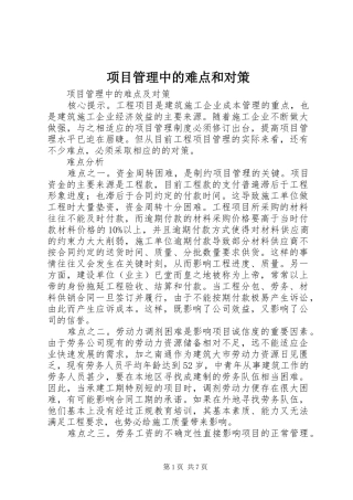 2024年项目管理中的难点和对策