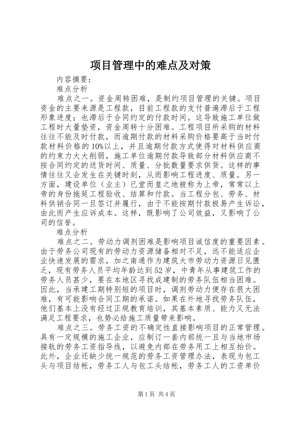 2024年项目管理中的难点及对策_第1页