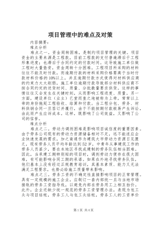 2024年项目管理中的难点及对策