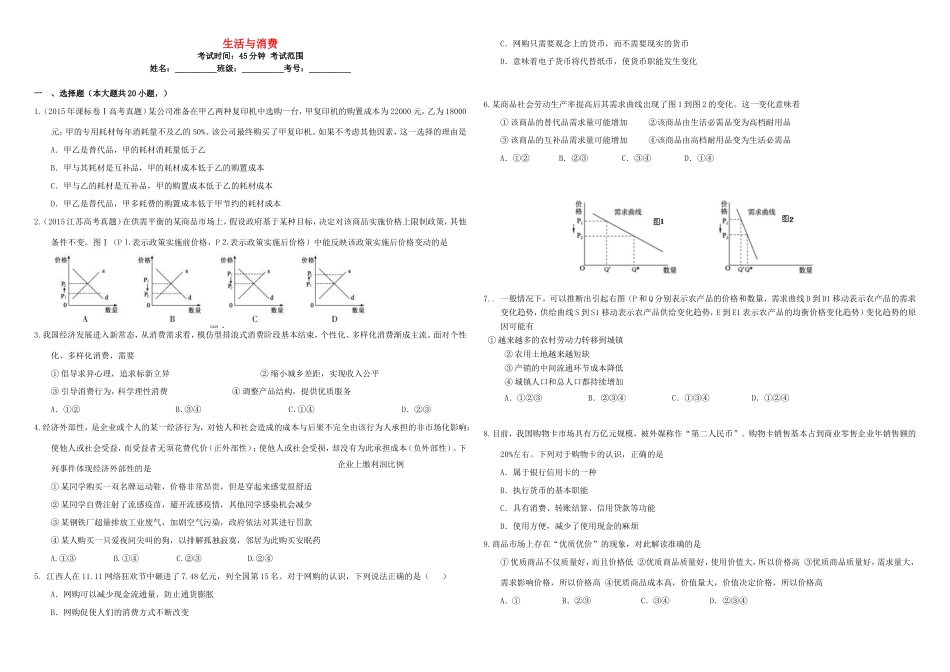 （衡水万卷）高三政治二轮复习 周测卷一 生活与消费-人教版高三政治试题_第1页