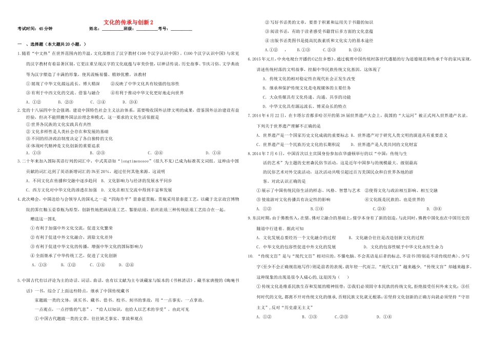 （衡水万卷）高三政治二轮复习 作业二十六 文化的传承与创新2-人教版高三政治试题_第1页