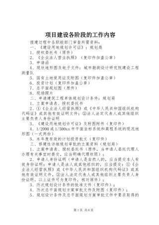 2024年项目建设各阶段的工作内容