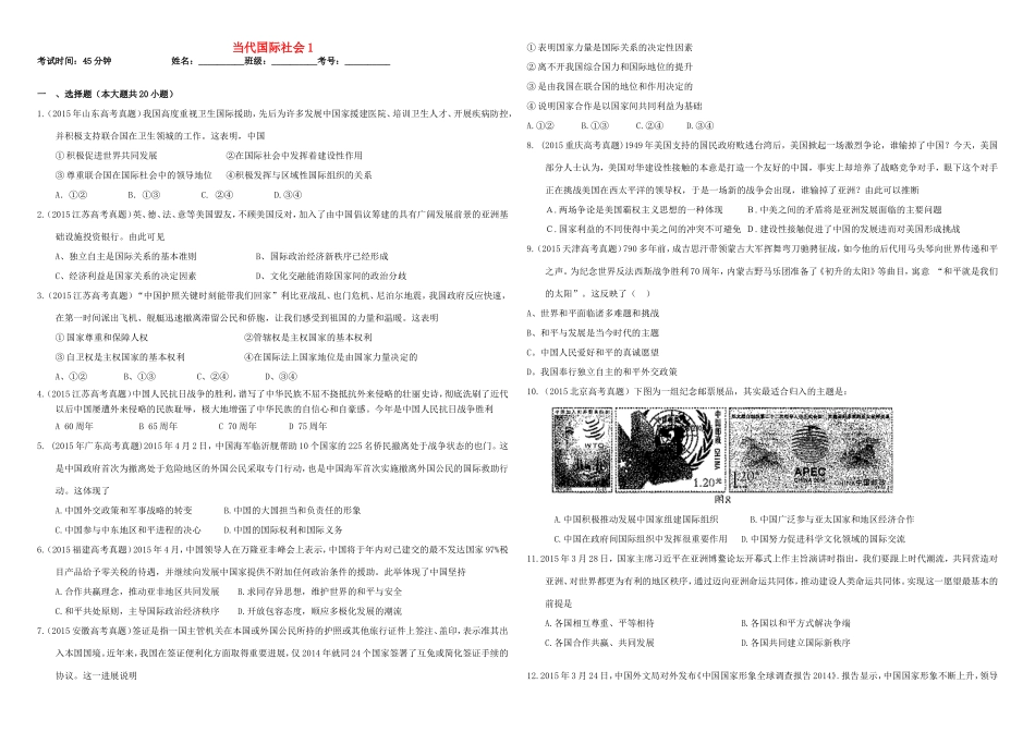 （衡水万卷）高三政治二轮复习 作业二十一 当代国际社会1-人教版高三政治试题_第1页