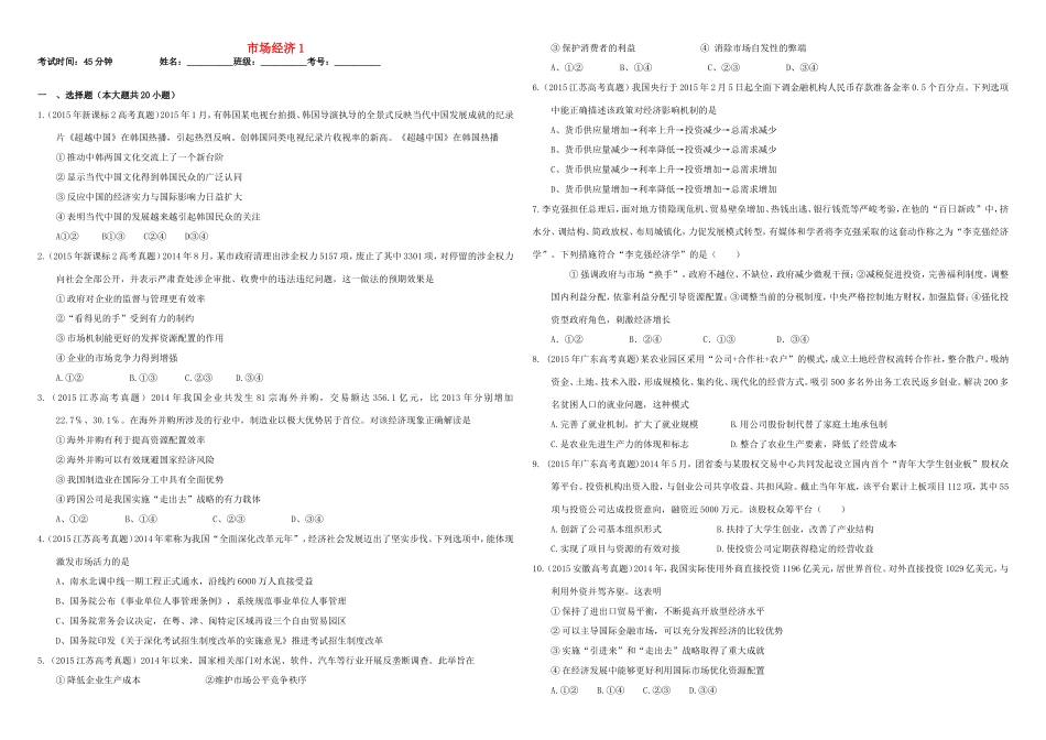 （衡水万卷）高三政治二轮复习 作业九 市场经济1-人教版高三政治试题_第1页