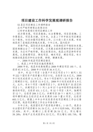 2024年项目建设工作科学发展观调研报告