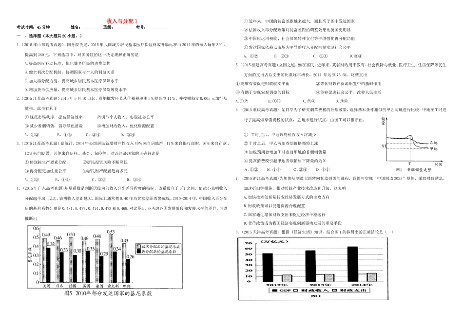 （衡水万卷）高三政治二轮复习 作业六 收入与分配1-人教版高三政治试题_第1页