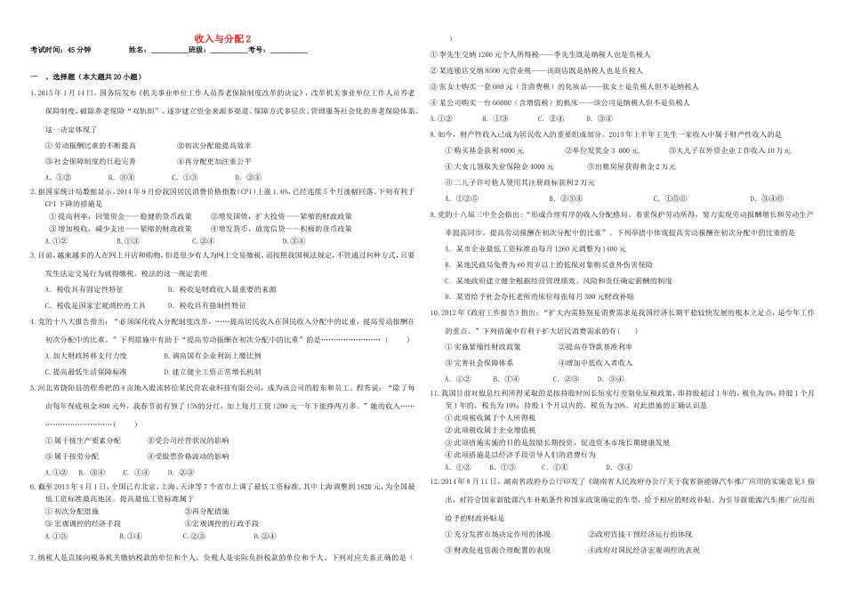 （衡水万卷）高三政治二轮复习 作业七 收入与分配2-人教版高三政治试题_第1页