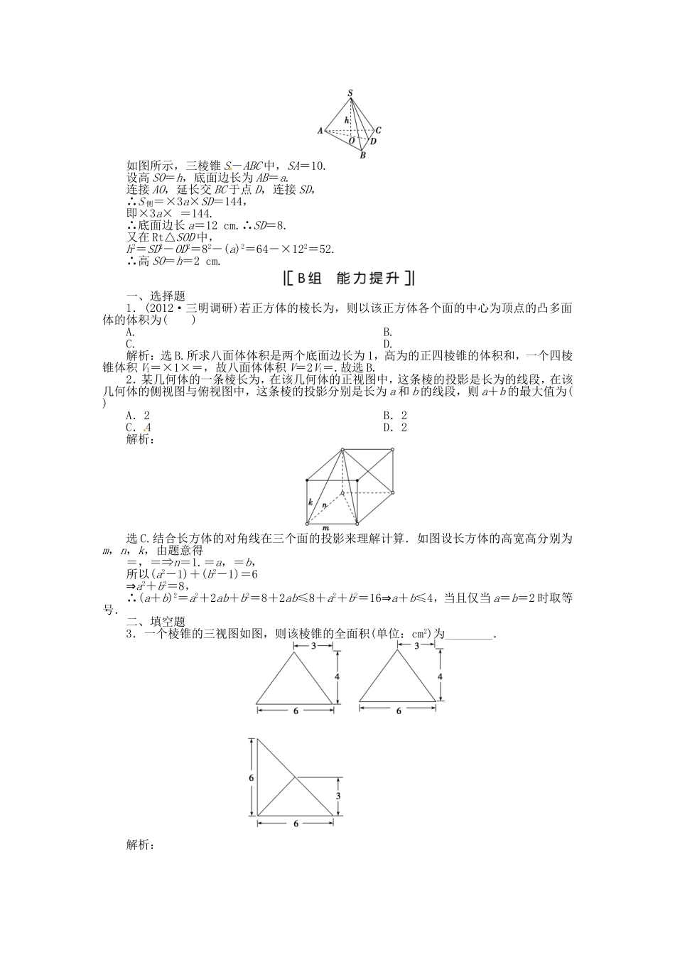 （福建专用）高考数学总复习 第八章第2课时 空间几何体的表面积和体积课时闯关（含解析）_第3页
