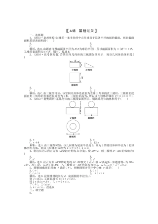 （福建专用）高考数学总复习 第八章第2课时 空间几何体的表面积和体积课时闯关（含解析）