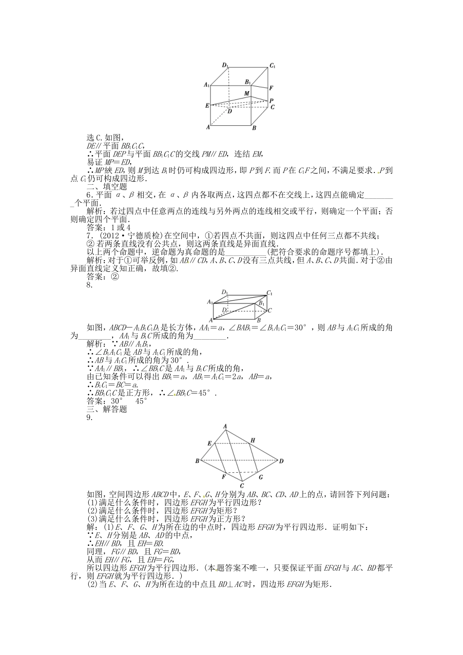 （福建专用）高考数学总复习 第八章第3课时 空间点、直线、平面之间的位置关系课时闯关（含解析）_第2页