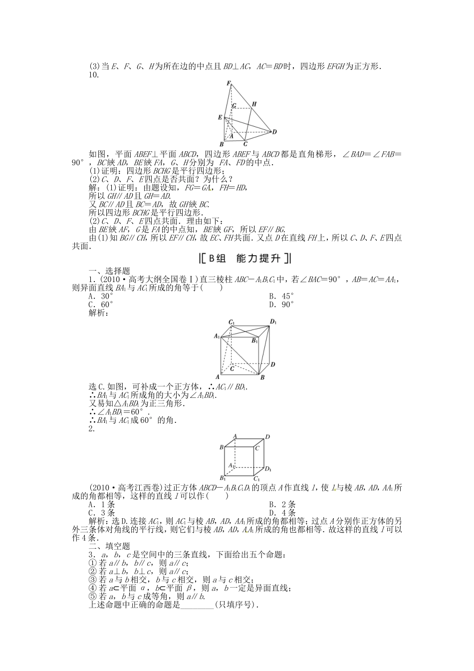 （福建专用）高考数学总复习 第八章第3课时 空间点、直线、平面之间的位置关系课时闯关（含解析）_第3页