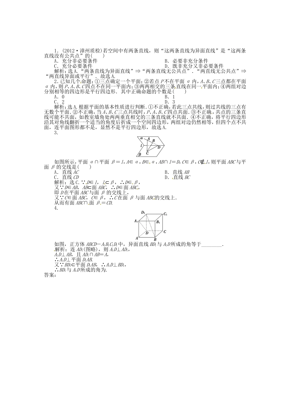 （福建专用）高考数学总复习 第八章第3课时 空间点、直线、平面之间的位置关系随堂检测（含解析）_第1页
