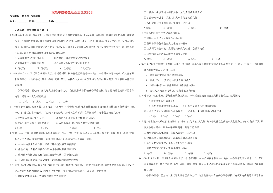 （衡水万卷）高三政治二轮复习 作业三十 发展中国特色社会主义文化2-人教版高三政治试题_第1页