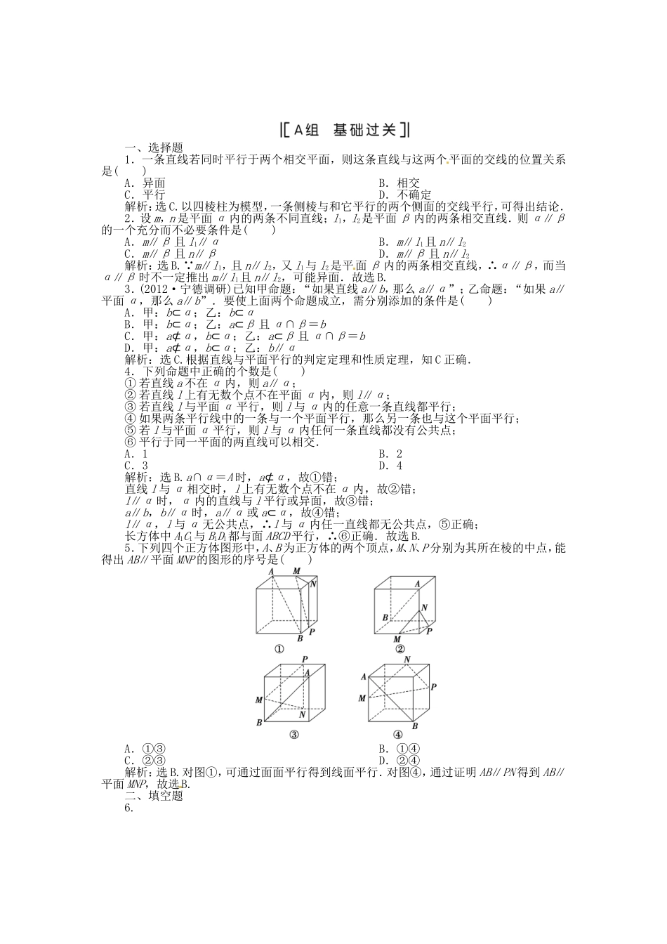 （福建专用）高考数学总复习 第八章第4课时 空间中的平行关系课时闯关（含解析）_第1页