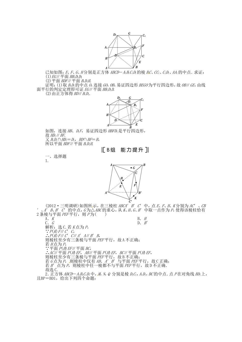（福建专用）高考数学总复习 第八章第4课时 空间中的平行关系课时闯关（含解析）_第3页