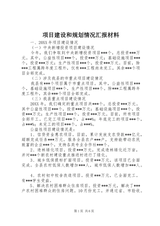 2024年项目建设和规划情况汇报材料