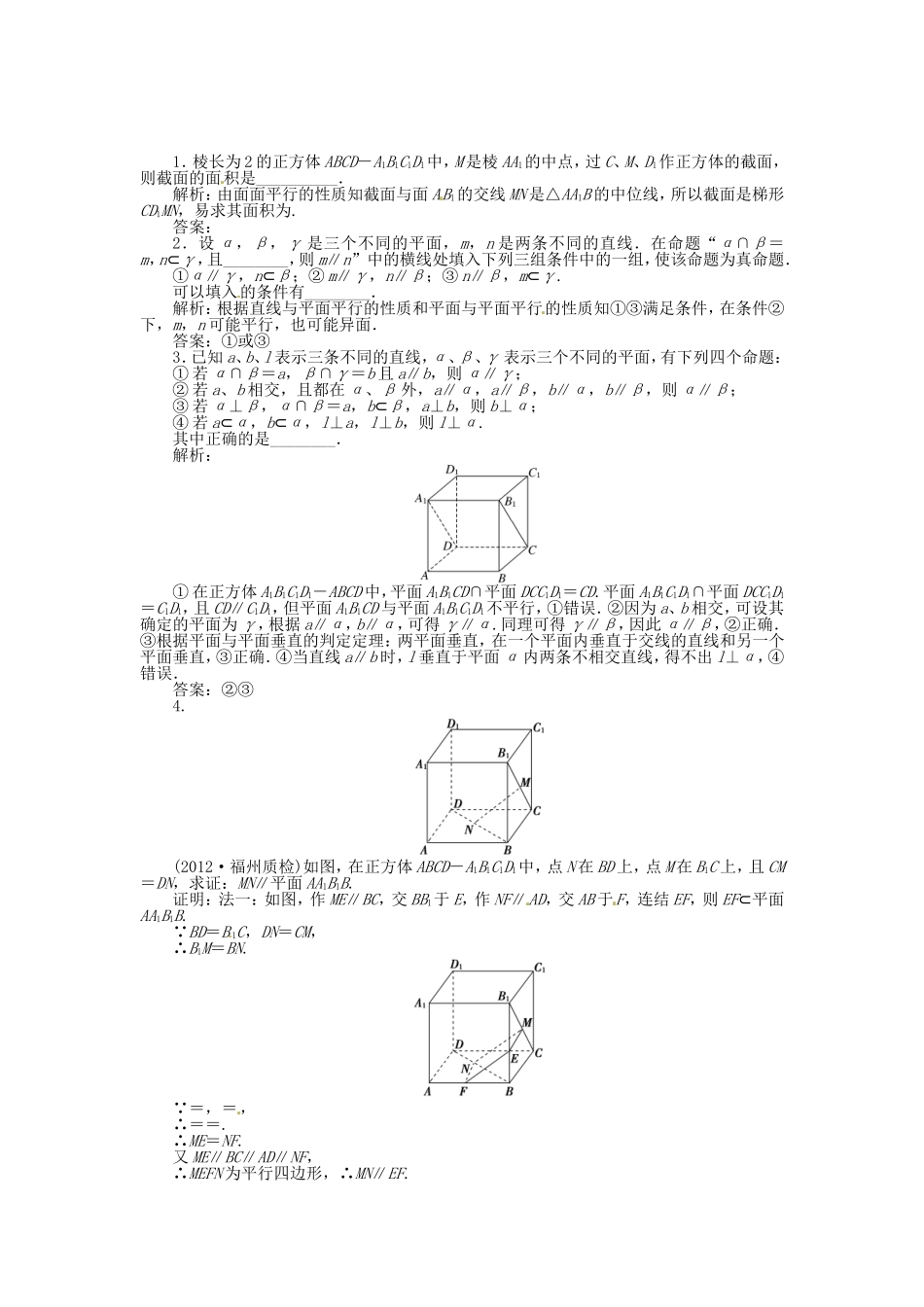 （福建专用）高考数学总复习 第八章第4课时 空间中的平行关系随堂检测（含解析）_第1页