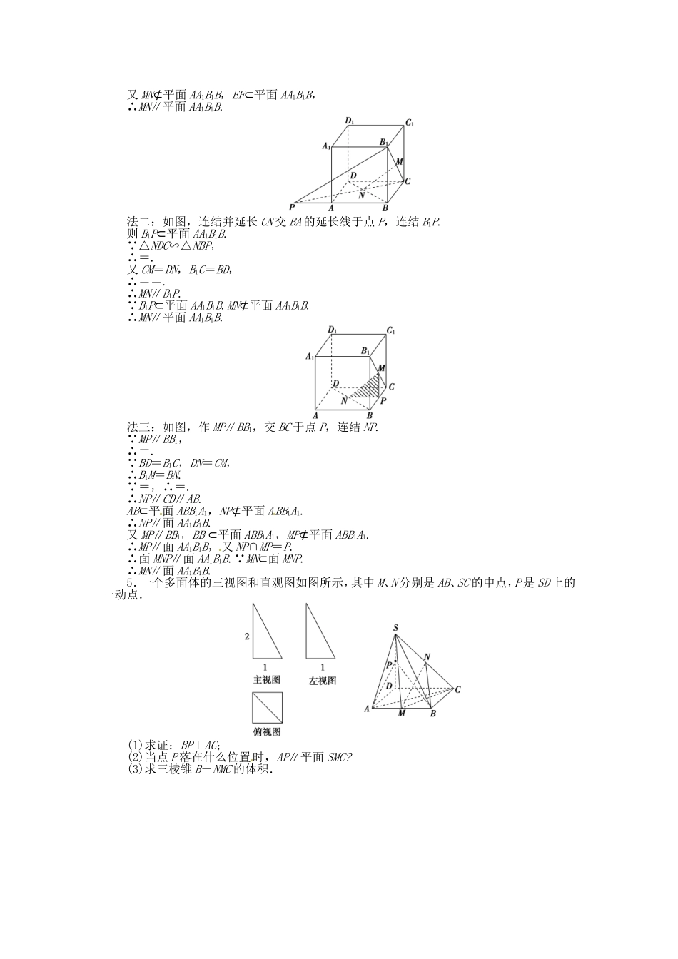 （福建专用）高考数学总复习 第八章第4课时 空间中的平行关系随堂检测（含解析）_第2页