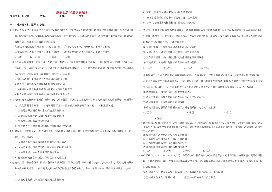 （衡水万卷）高三政治二轮复习 作业三十二 探索世界和追求真理2-人教版高三政治试题_第1页