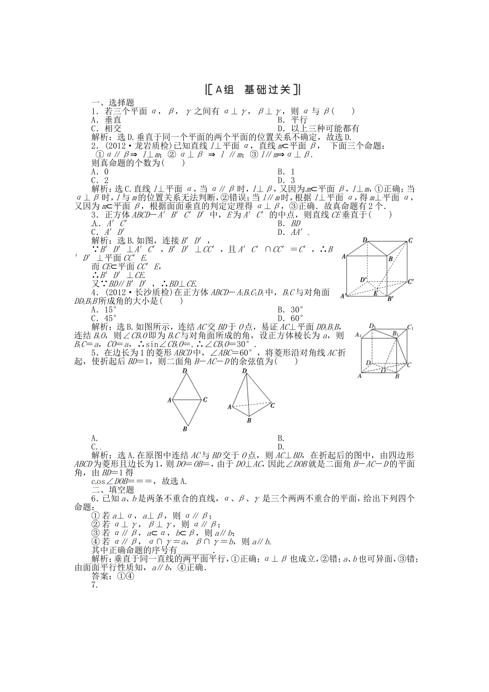 （福建专用）高考数学总复习 第八章第5课时 空间中的垂直关系课时闯关（含解析）_第1页