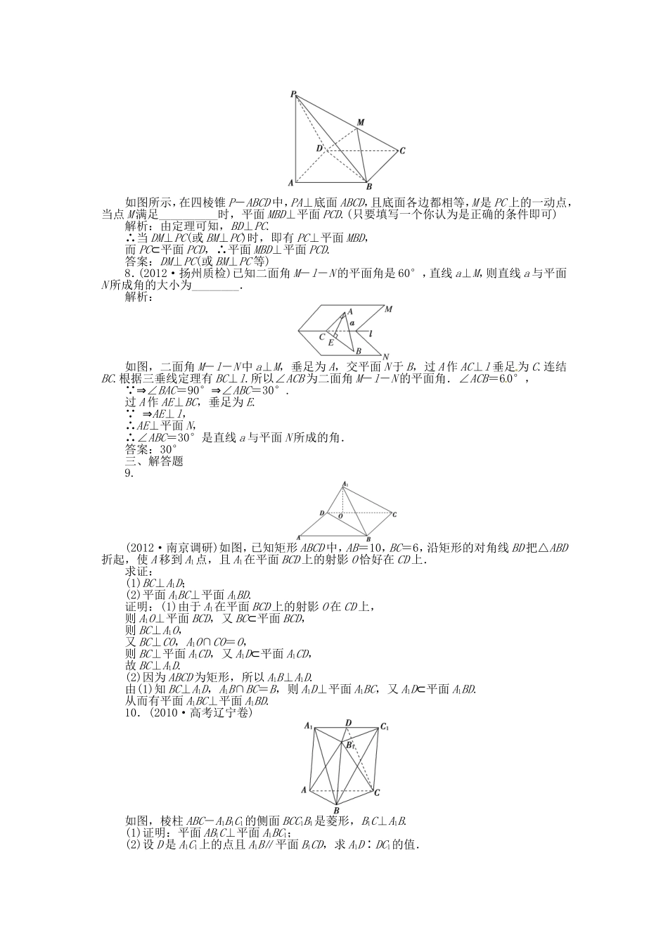 （福建专用）高考数学总复习 第八章第5课时 空间中的垂直关系课时闯关（含解析）_第2页