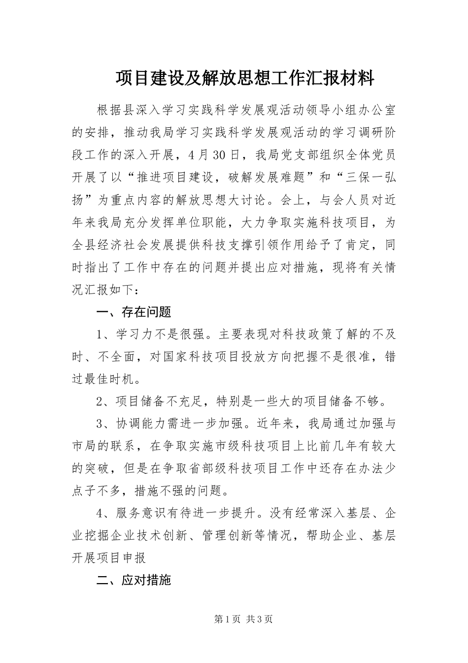 2024年项目建设及解放思想工作汇报材料_第1页