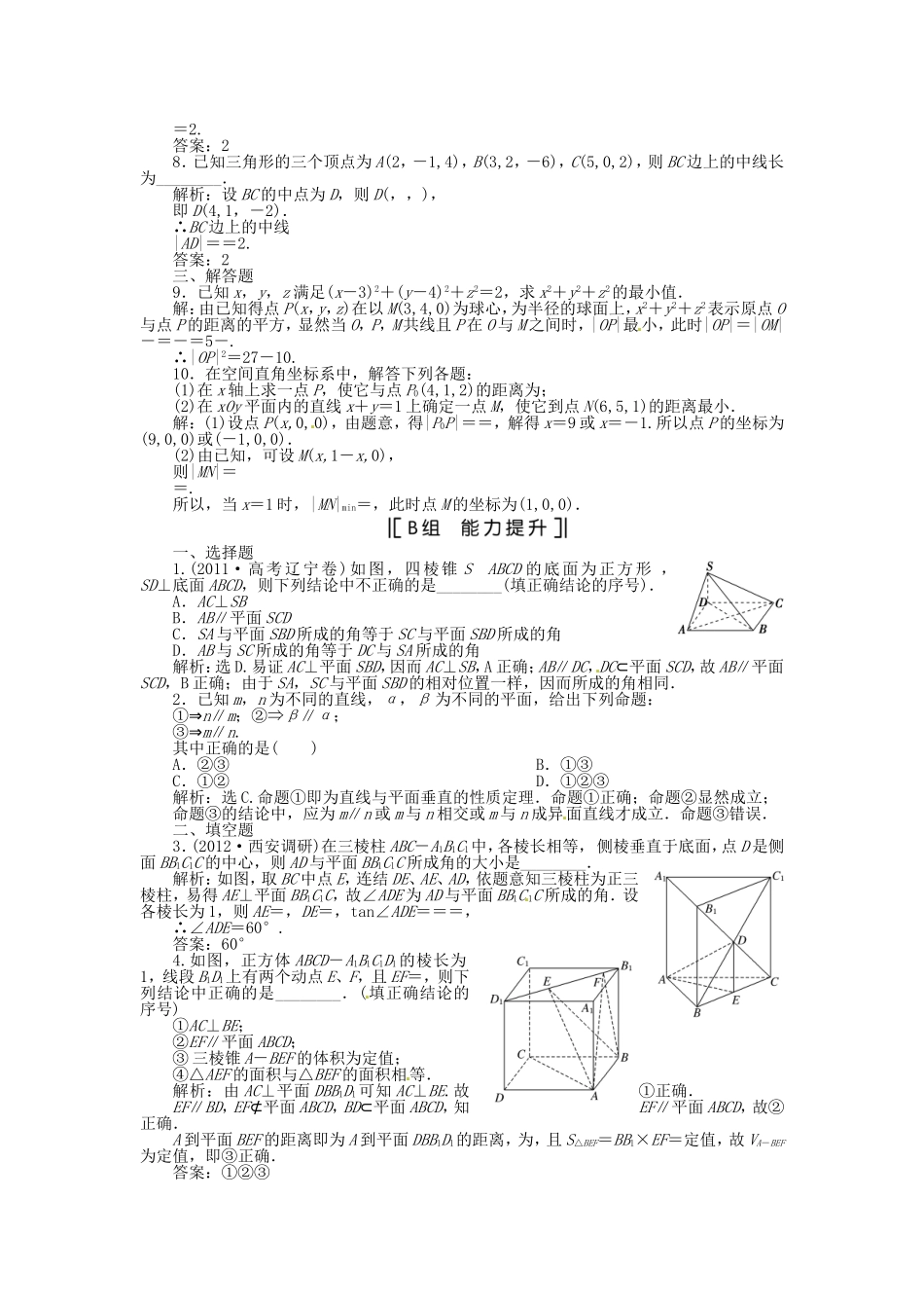 （福建专用）高考数学总复习 第八章第6课时 空间直角坐标系课时闯关（含解析）_第2页