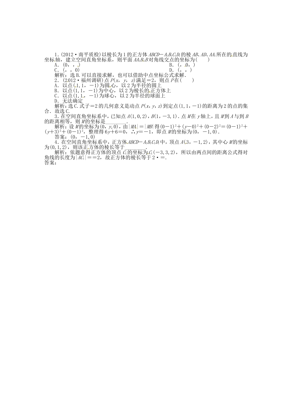 （福建专用）高考数学总复习 第八章第6课时 空间直角坐标系随堂检测（含解析）_第1页