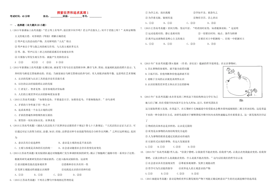 （衡水万卷）高三政治二轮复习 作业三十一 探索世界和追求真理1-人教版高三政治试题_第1页