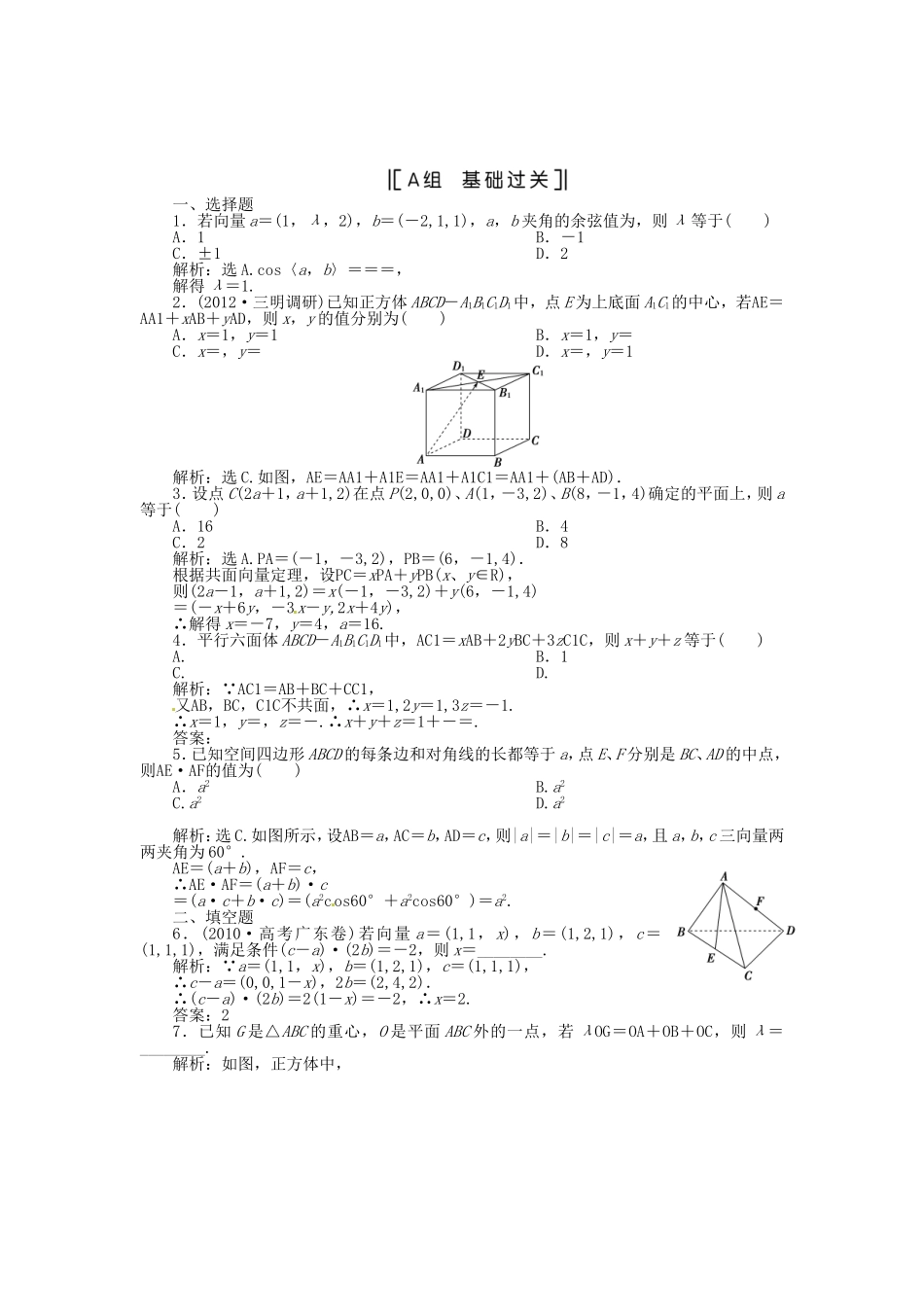 （福建专用）高考数学总复习 第八章第7课时 空间向量及其运算课时闯关（含解析）_第1页