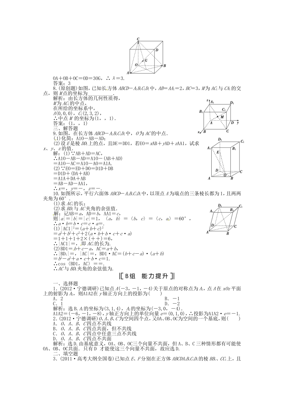 （福建专用）高考数学总复习 第八章第7课时 空间向量及其运算课时闯关（含解析）_第2页