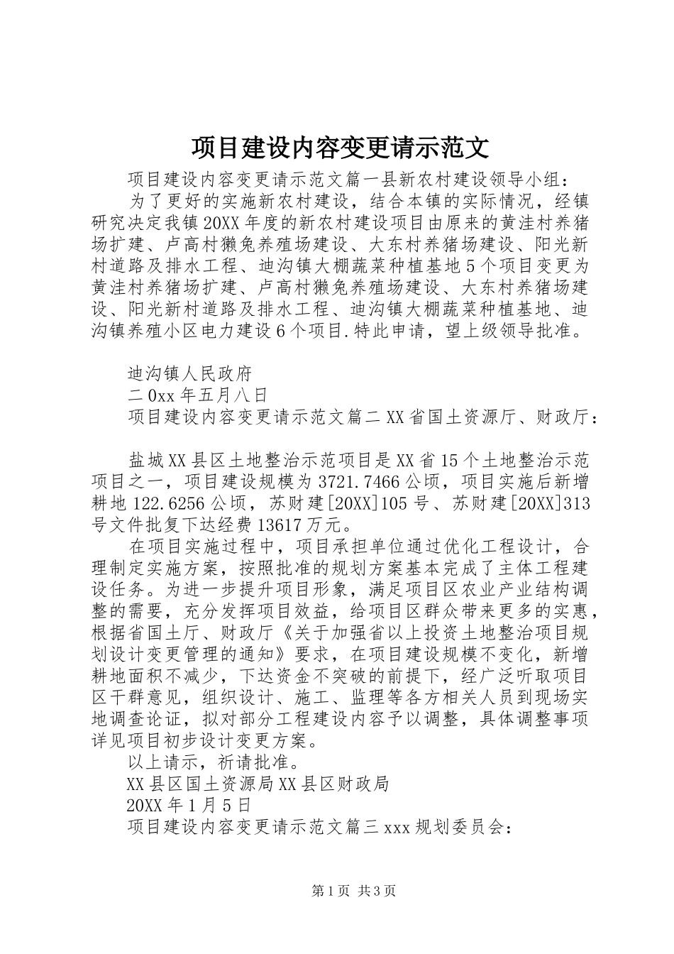 2024年项目建设内容变更请示范文_第1页