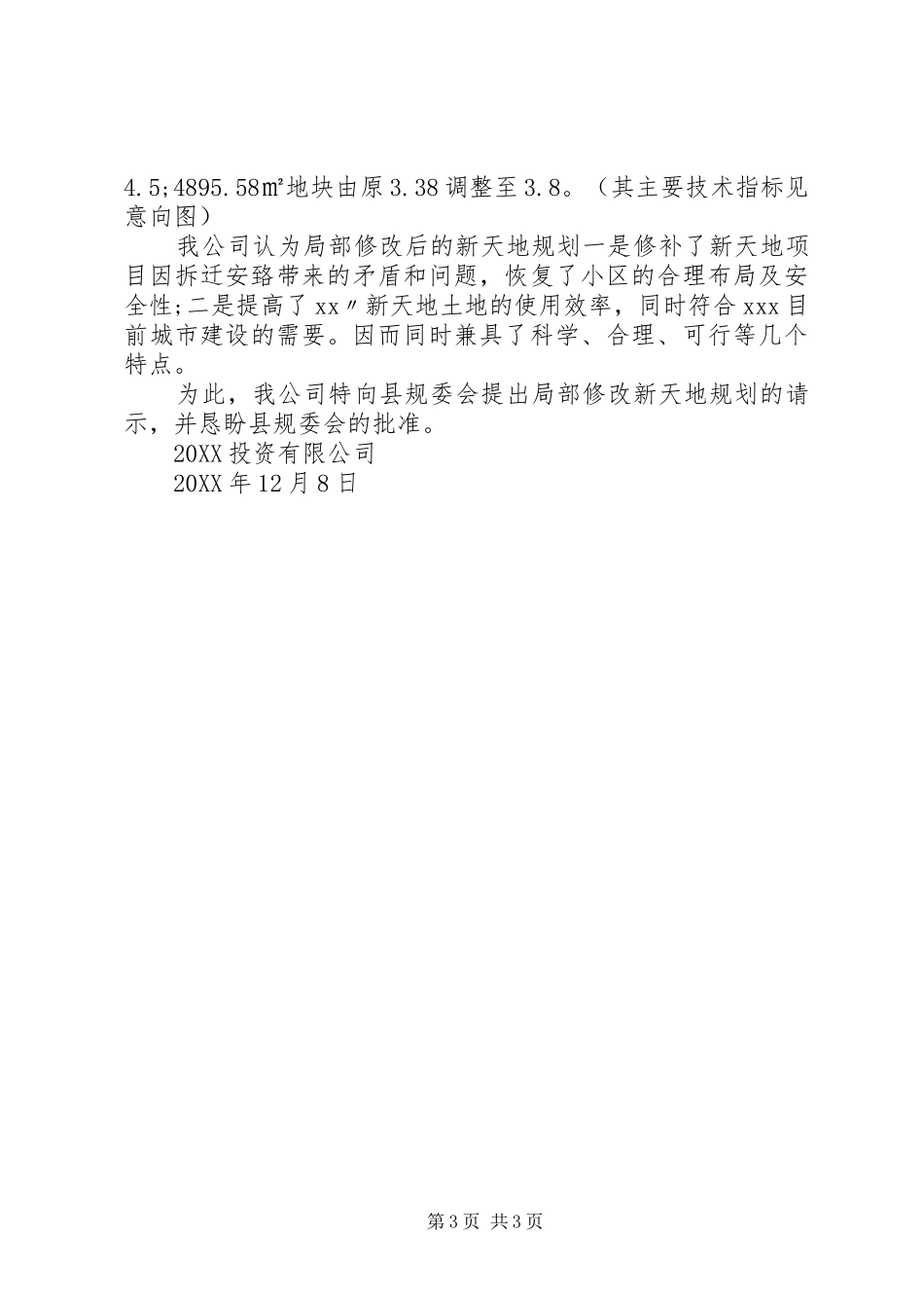 2024年项目建设内容变更请示范文_第3页