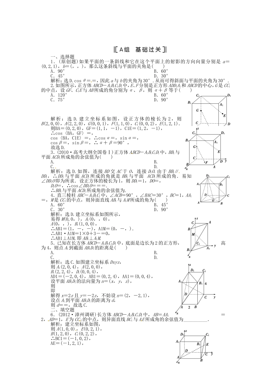 （福建专用）高考数学总复习 第八章第8课时 立体几何中的向量方法课时闯关（含解析）_第1页