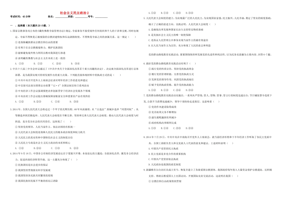 （衡水万卷）高三政治二轮复习 作业十九 社会主义民主政治2-人教版高三政治试题_第1页