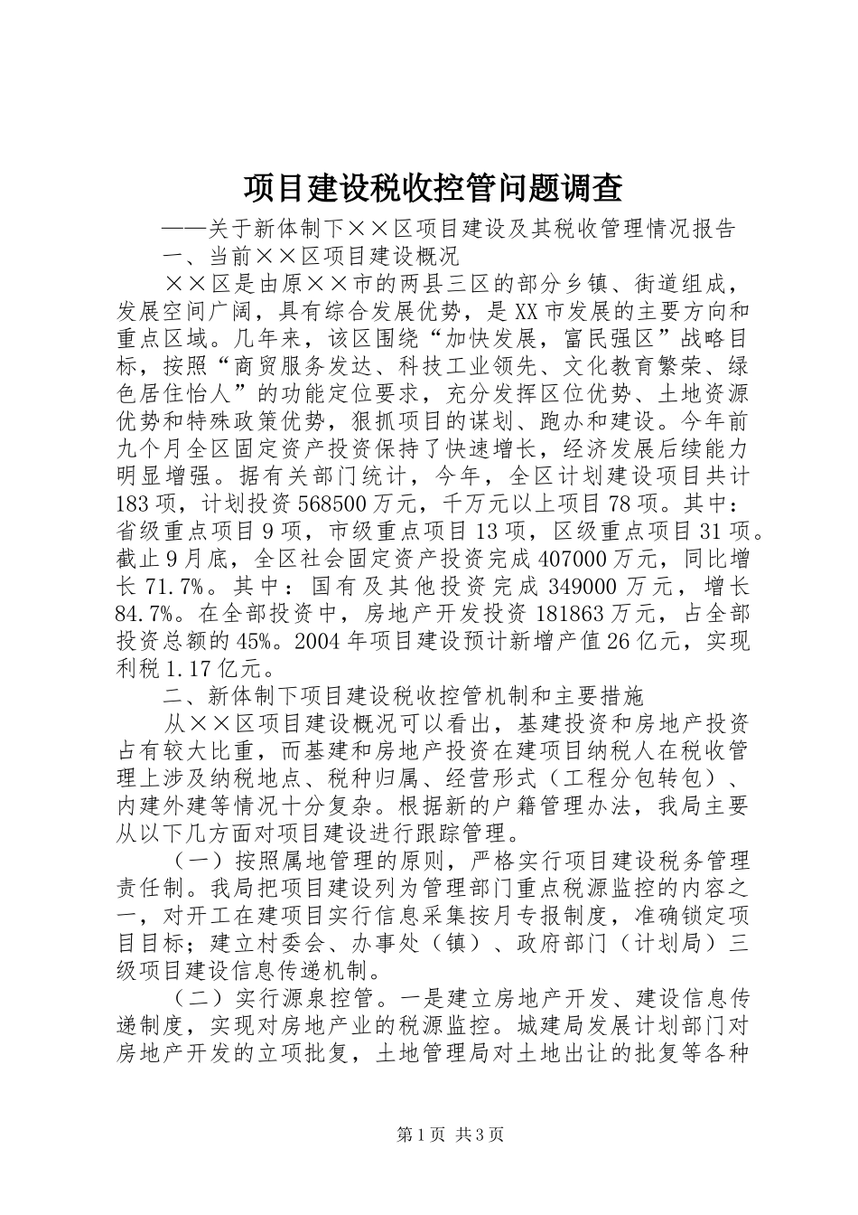 2024年项目建设税收控管问题调查_第1页