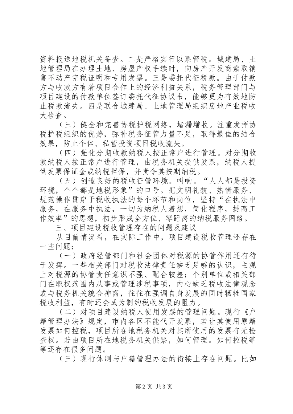 2024年项目建设税收控管问题调查_第2页