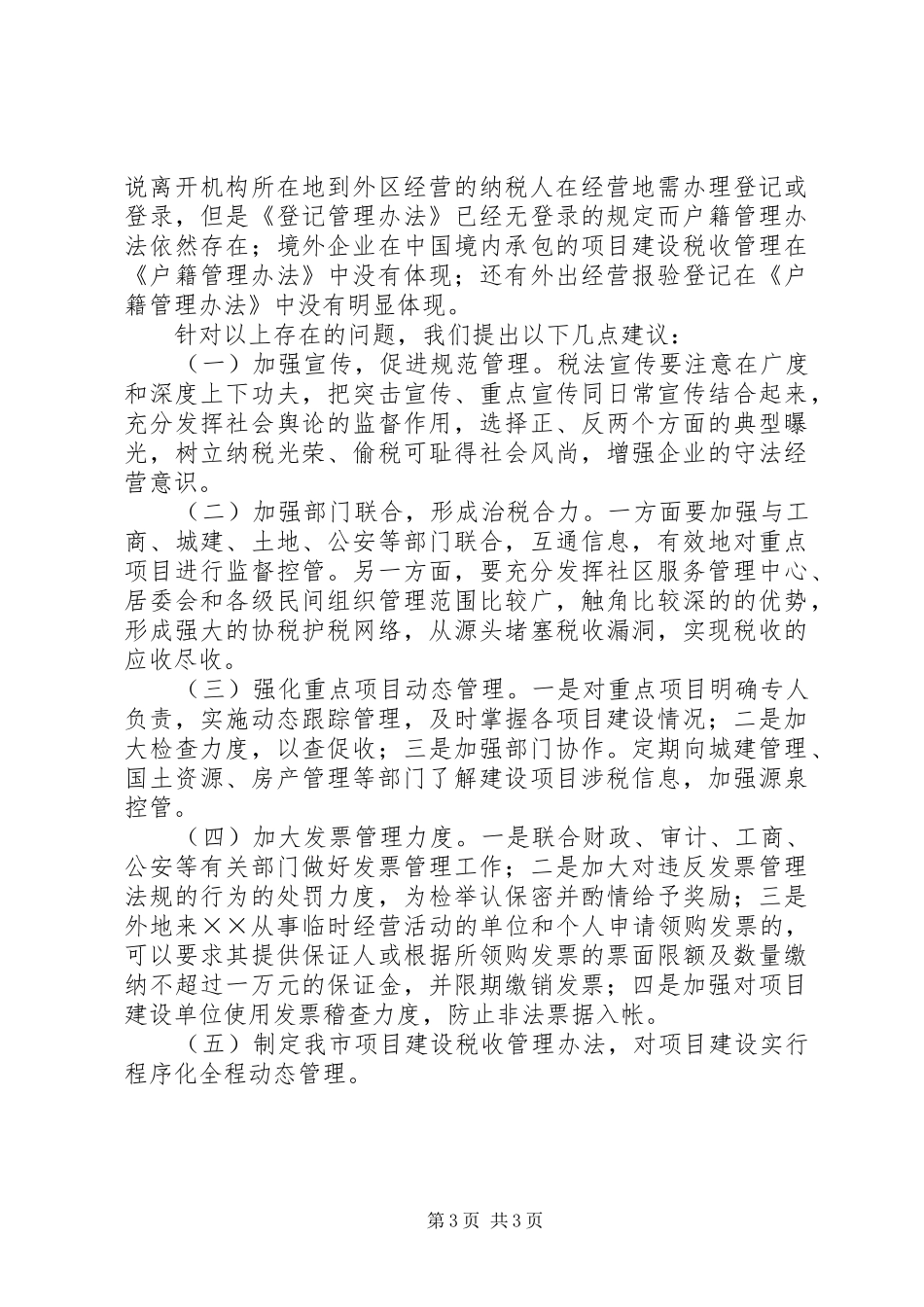 2024年项目建设税收控管问题调查_第3页