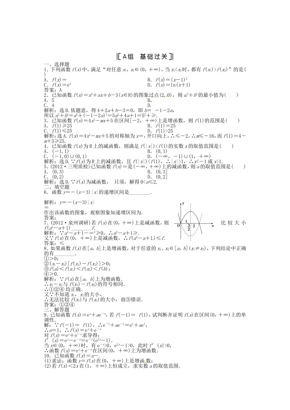 （福建专用）高考数学总复习 第二章第3课时 函数的单调性与最值课时闯关（含解析）_第1页