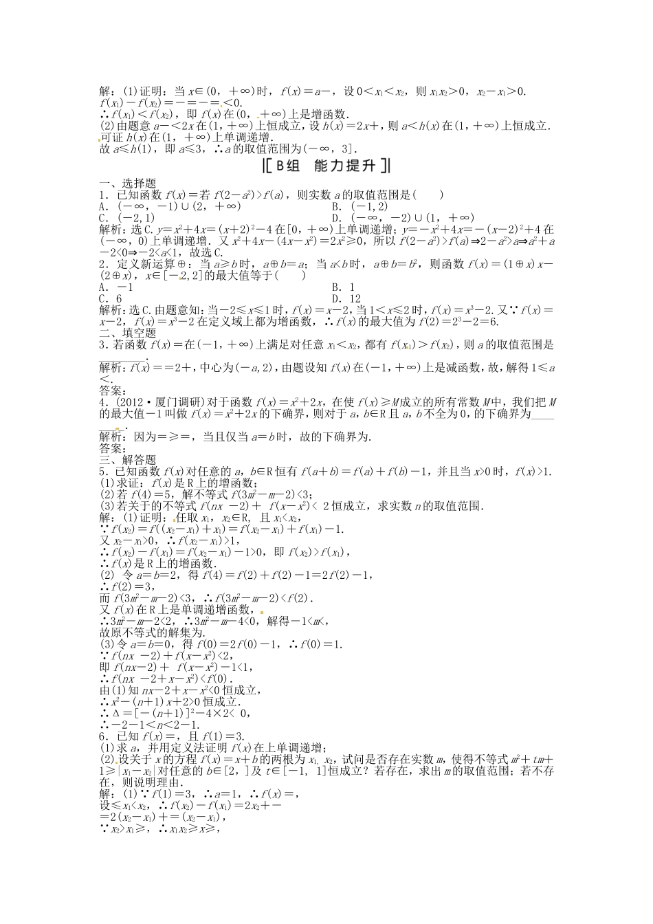 （福建专用）高考数学总复习 第二章第3课时 函数的单调性与最值课时闯关（含解析）_第2页