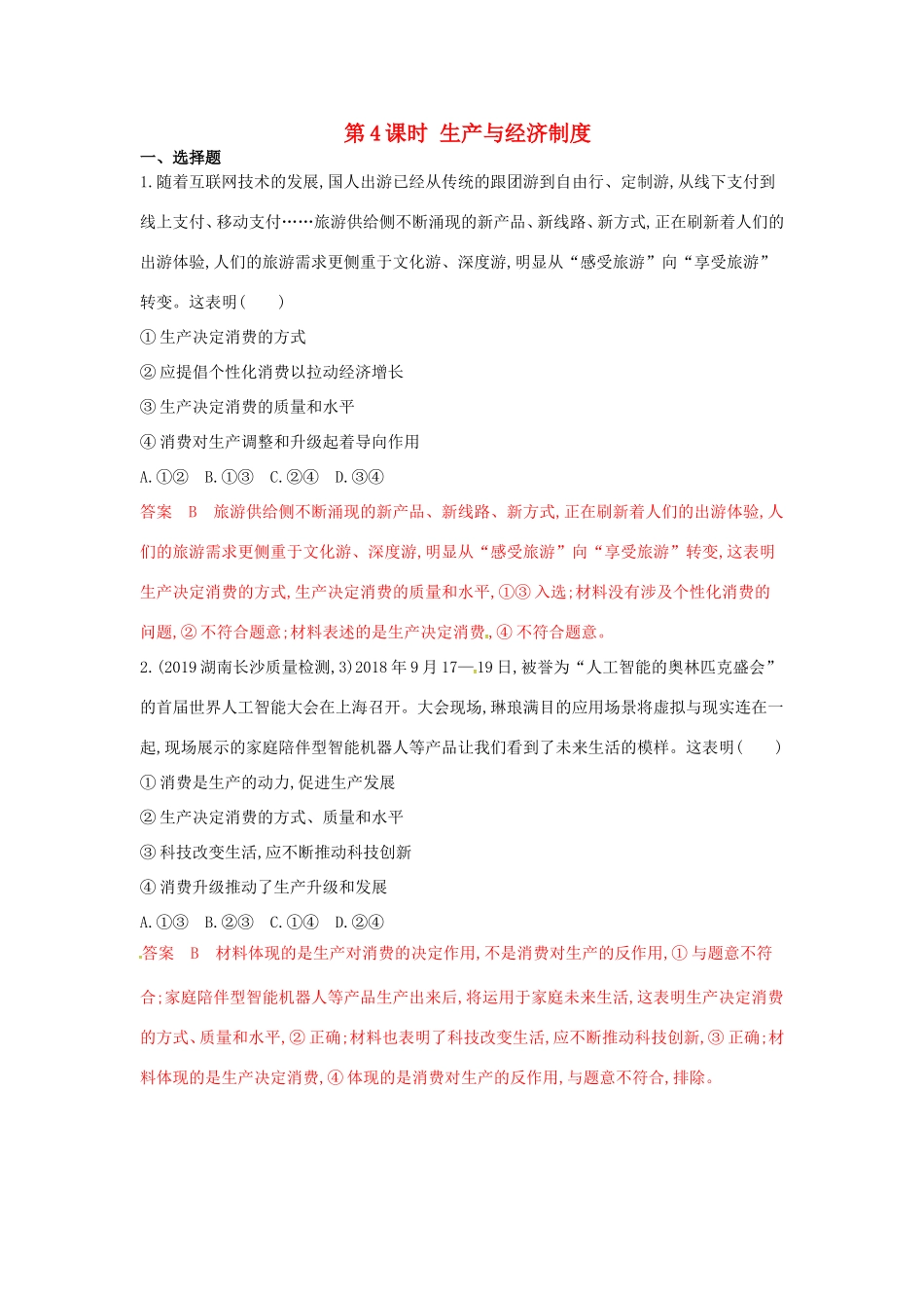 （湘教考苑版）高考政治大一轮复习 第二单元 生产、劳动与经营 第4课时 生产与经济制度夯基提能作业 新人教版必修1-新人教版高三必修1政治试题_第1页