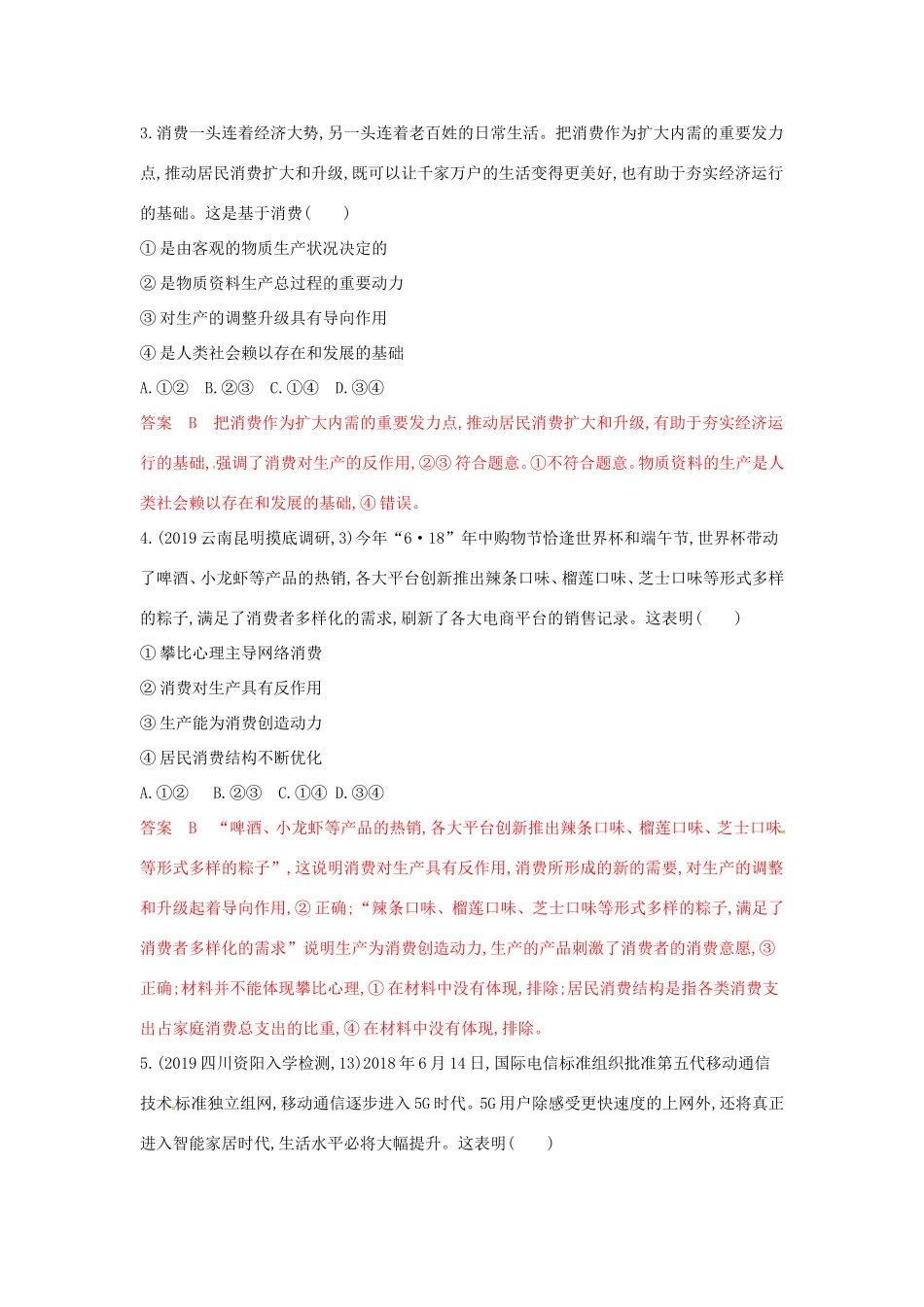 （湘教考苑版）高考政治大一轮复习 第二单元 生产、劳动与经营 第4课时 生产与经济制度夯基提能作业 新人教版必修1-新人教版高三必修1政治试题_第2页