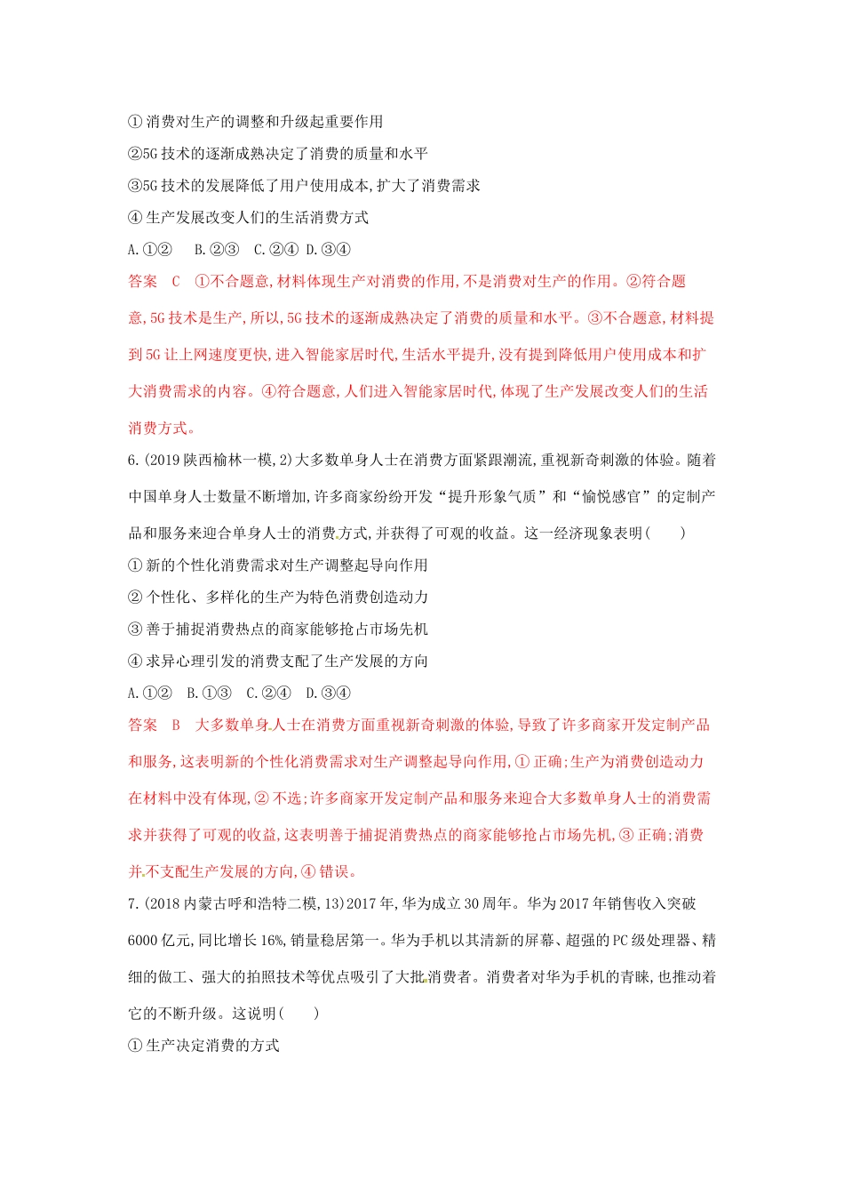 （湘教考苑版）高考政治大一轮复习 第二单元 生产、劳动与经营 第4课时 生产与经济制度夯基提能作业 新人教版必修1-新人教版高三必修1政治试题_第3页
