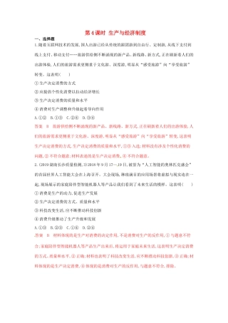 （湘教考苑版）高考政治大一轮复习 第二单元 生产、劳动与经营 第4课时 生产与经济制度夯基提能作业 新人教版必修1-新人教版高三必修1政治试题